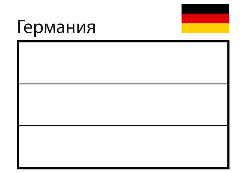 Флаг Германии разукрашка