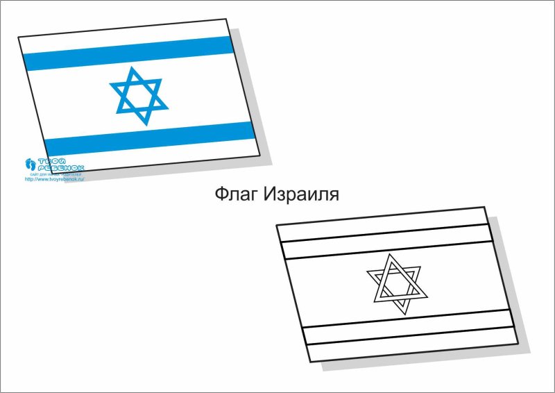 Флаг Израиля и России раскраска