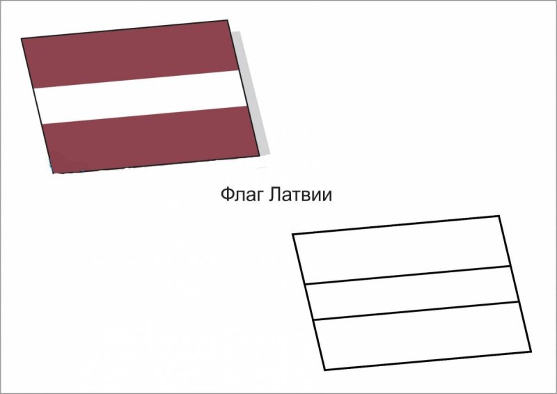 Флаг Латвии раскраска для детей