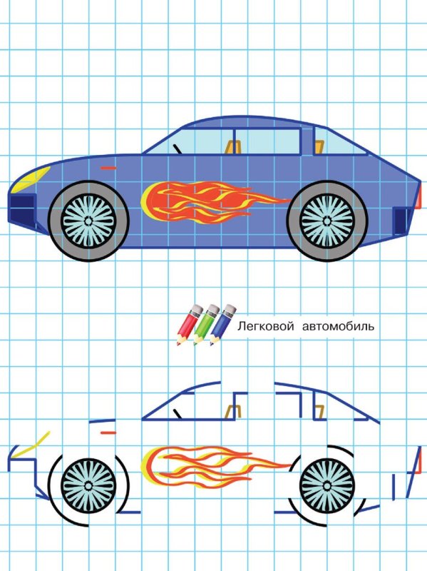 Рисунки по клеточкам автомобили