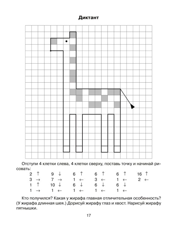 Графический диктант Жираф для дошкольников