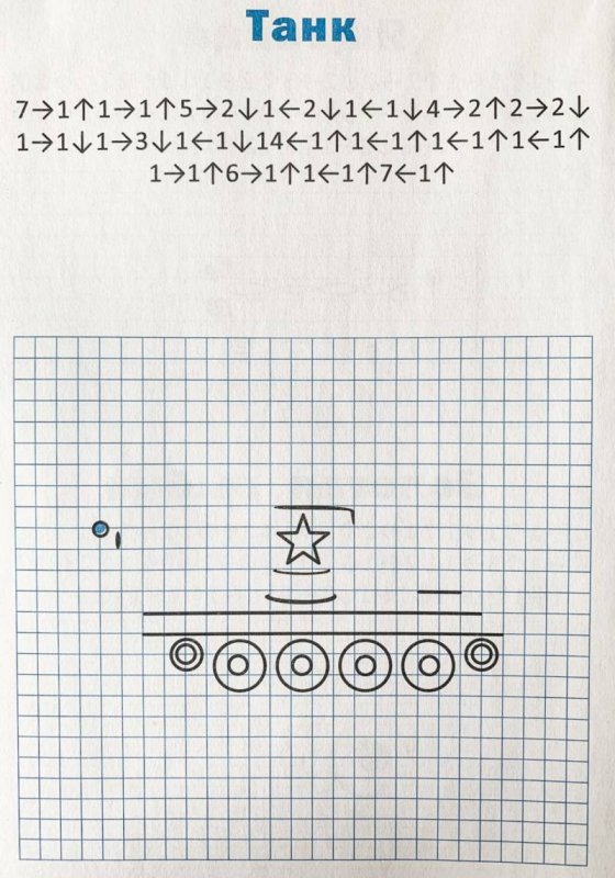 Графический диктант для дошкольников танк