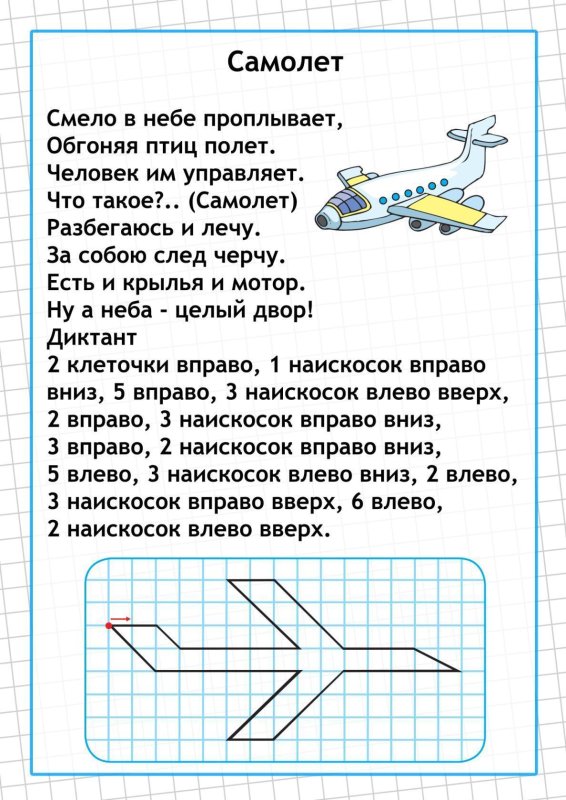 Графический диктант по клеточкам для дошкольников 6-7 самолет