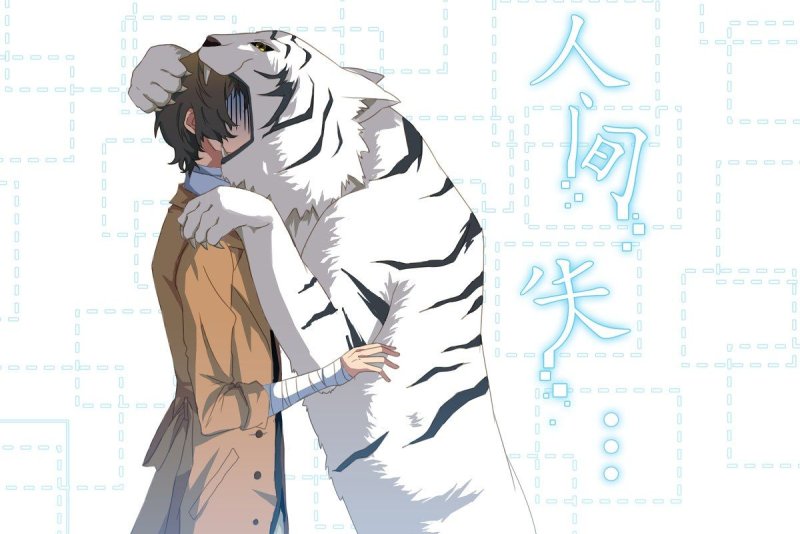 Дадзай Осаму и тигр
